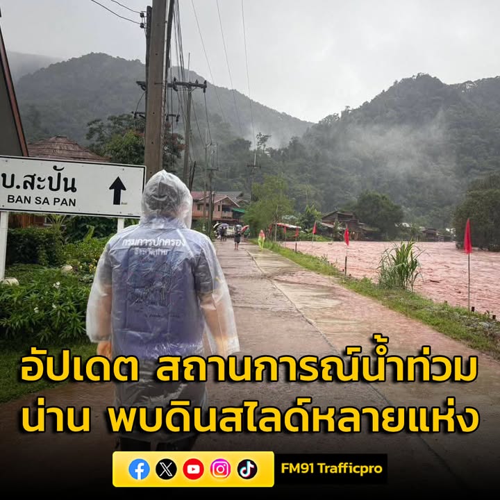 อัปเดต-สถานการณ์น้ำท่วม-จังหวัดน่าน-พบดินสไลด์หลายแห่ง-อ่านข-|-2025-07-23-01:52:00