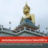 เงินวัดนครสวรรค์เหลือน้อย-ไม่พอใช้จ่าย-|-thai-pbs-news-copy