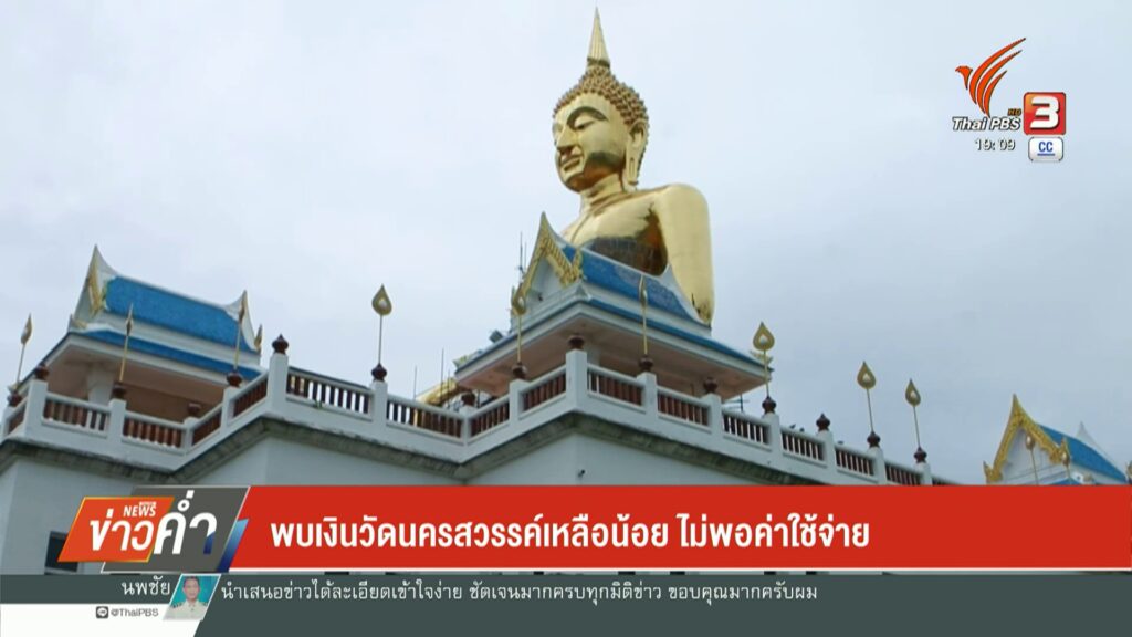 เงินวัดนครสวรรค์เหลือน้อย-ไม่พอใช้จ่าย-|-thai-pbs-news-copy