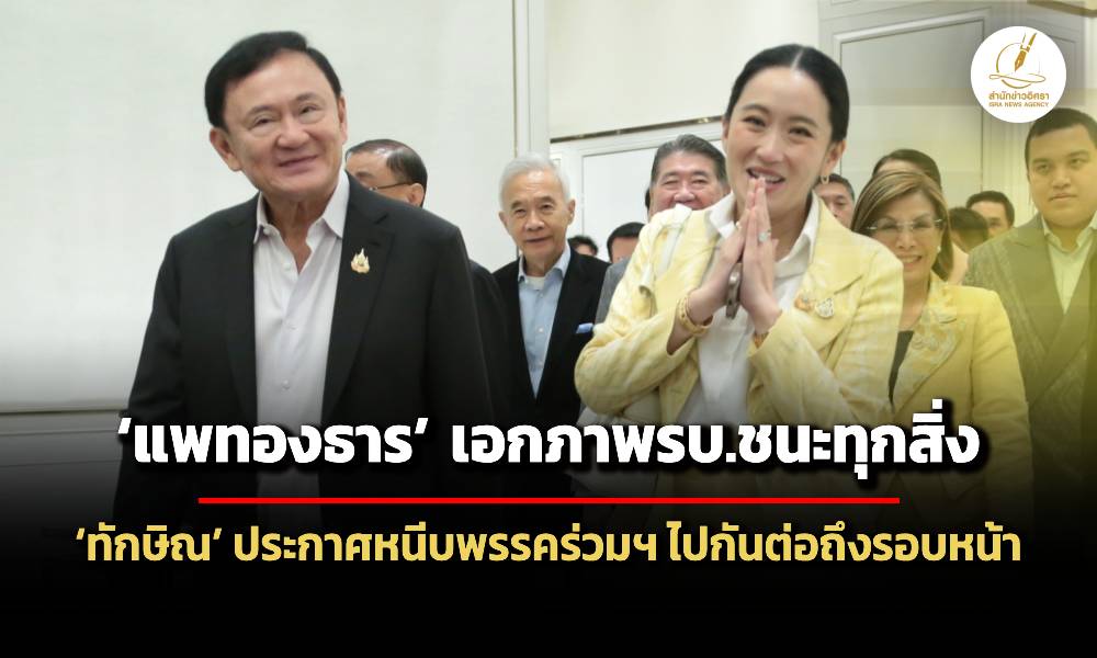 แพทองธาร-ทักษิณ-ปลุกใจพรรคร่วมฯ-ประกาศจับมือไปกันต่อถึงรอบหน้า