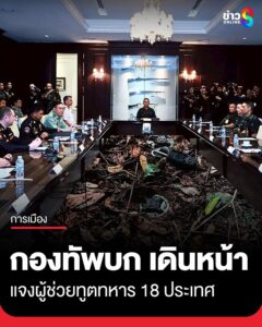 กองทัพบก-เชิญผู้ช่วยทูตฝ่ายทหารต่างประเทศ-ชี้แจงข้อเท็จจริง-หลักฐานร่องรอยการขุดวางทุ่น