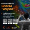 เปิดห้องข่าวพลเมือง-เฝ้าระวัง-พายุวิภา.-เชิญชวนทุกท่านร่ว