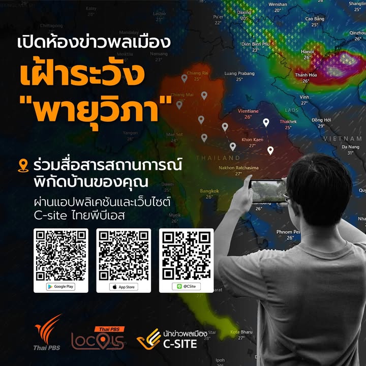 เปิดห้องข่าวพลเมือง-เฝ้าระวัง-พายุวิภา.-เชิญชวนทุกท่านร่ว