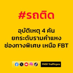 0805-น.-ยกระดับรามคำแหง-ขาเข้า-ช่องทางพิเศษ-ช่วงเหนือ-fbt-ม-|-2025-07-23-01:13:00