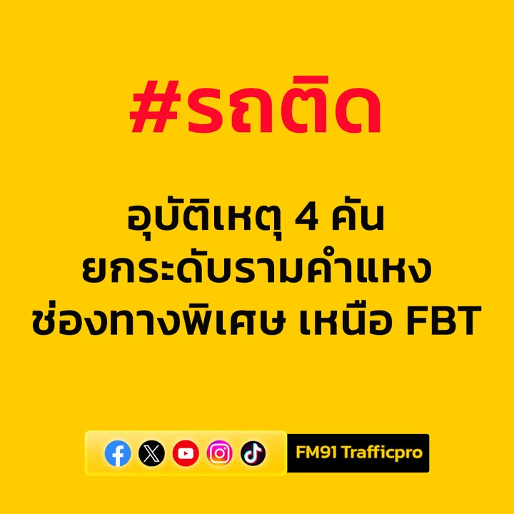 0805-น.-ยกระดับรามคำแหง-ขาเข้า-ช่องทางพิเศษ-ช่วงเหนือ-fbt-ม-|-2025-07-23-01:13:00