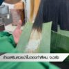 ร้านเสริมสวยนำใบตองทำสีผม-จ.ตรัง--ne