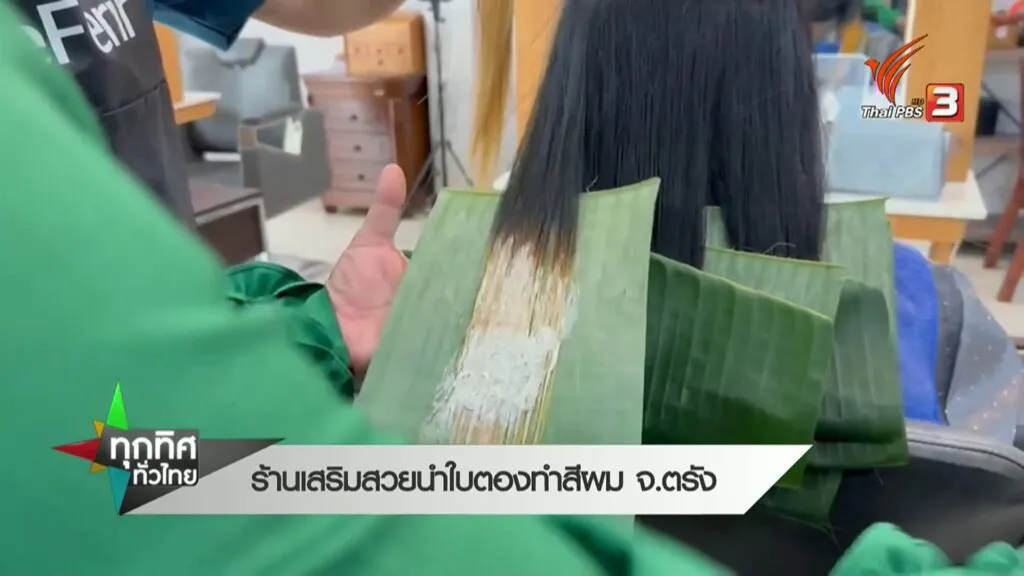 ร้านเสริมสวยนำใบตองทำสีผม-จ.ตรัง--ne