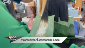 ร้านเสริมสวยนำใบตองทำสีผม-จ.ตรัง--ne