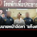 ดีเอสไอ-จับกุมนายหน้าชาวไทย-จัดหาคนทำงาน-แก๊งคอลเซ็นเตอร์