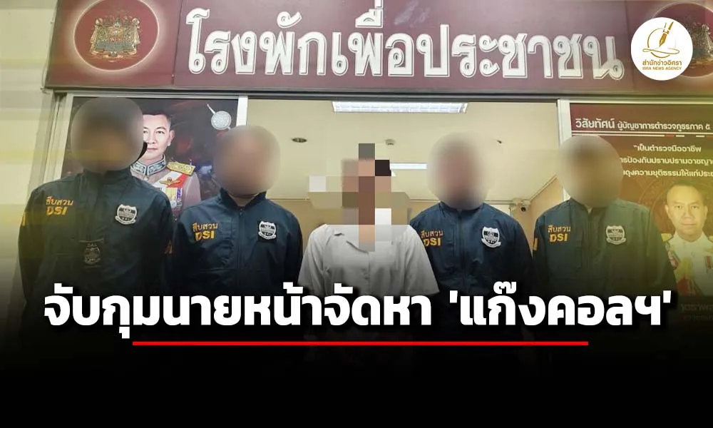 ดีเอสไอ-จับกุมนายหน้าชาวไทย-จัดหาคนทำงาน-แก๊งคอลเซ็นเตอร์
