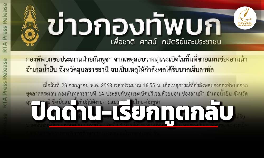 ทหารเหยียบกับsะเบิด-บาดเจ็บ-4-ขาขาด-1-นาย-–-กองทัพบก-ประณาม-ภูมิธรรม-ไฟเขียว-ปิดด่าน