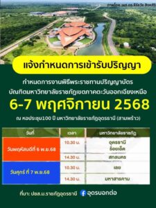 -แจ้งกำหนดการงานพิธีพระราชทานปริญญาบัตรบัณฑิตมหาวิทยาลัยราช