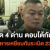 ทหารเหยียบกับsะเบิด-ช่องอานม้า-แม่ทัพภาคที่-2-สั่งปิด-4-ด่าน