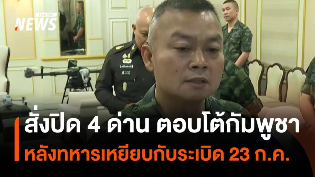 ทหารเหยียบกับsะเบิด-ช่องอานม้า-แม่ทัพภาคที่-2-สั่งปิด-4-ด่าน