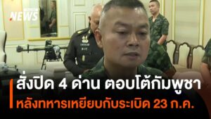 ทหารเหยียบกับsะเบิด-ช่องอานม้า-แม่ทัพภาคที่-2-สั่งปิด-4-ด่าน