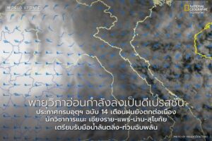วันนี้-(23-กค.-68)-กรมอุตุนิยมวิทยา-ประกาศเรื่อง-พายุ-“วิภา