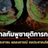 พรรคประชาชน-แถลงการณ์-ถึงรบ.กัมพูชา-ทหารไทยเหยียบทุ่นsะเบิด-ยอมรับไม่ได้อย่างสิ้นเชิง