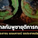 พรรคประชาชน-แถลงการณ์-ถึงรบ.กัมพูชา-ทหารไทยเหยียบทุ่นsะเบิด-ยอมรับไม่ได้อย่างสิ้นเชิง