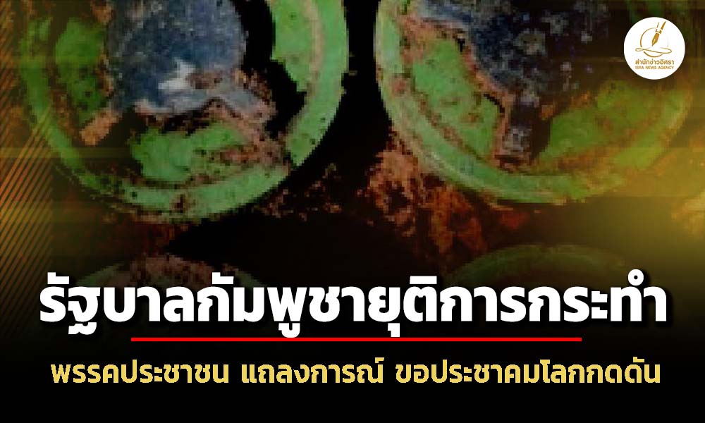 พรรคประชาชน-แถลงการณ์-ถึงรบ.กัมพูชา-ทหารไทยเหยียบทุ่นsะเบิด-ยอมรับไม่ได้อย่างสิ้นเชิง
