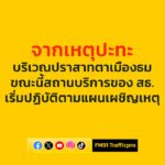 กระทรวงสาธารณสุข-ประชาสัมพันธ์-จากเหตุปะทะ-บริเวณปราสาทตาเมื-|-2025-07-24-02:54:00