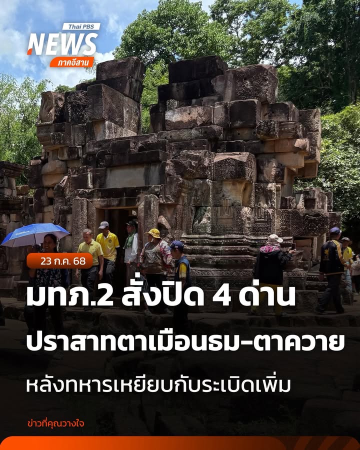 มทภ.2-สั่งปิด-4-ด่านชายแดนไทย-กัมพูชา-พร้อมปราสาทตาเมือนธม-ต