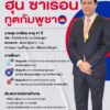 เปิดประวัติ-ฮุน-ซาเรือน-เอกอัครราชทูตกัมพูชาประจำประเทศไทย-ไม่ธรรมดา