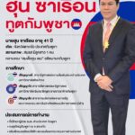 เปิดประวัติ-ฮุน-ซาเรือน-เอกอัครราชทูตกัมพูชาประจำประเทศไทย-ไม่ธรรมดา