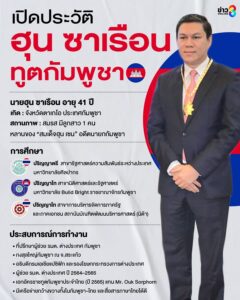 เปิดประวัติ-ฮุน-ซาเรือน-เอกอัครราชทูตกัมพูชาประจำประเทศไทย-ไม่ธรรมดา