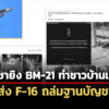รบเต็มรูปแบบ-ทบเผยกัมพูชายิv-bm-21-ทำชาวบ้านเจ็บ-3-ทอส่ง-f-16-ถล่มฐาน-บก.เขมร