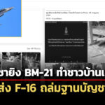รบเต็มรูปแบบ-ทบเผยกัมพูชายิv-bm-21-ทำชาวบ้านเจ็บ-3-ทอส่ง-f-16-ถล่มฐาน-บก.เขมร