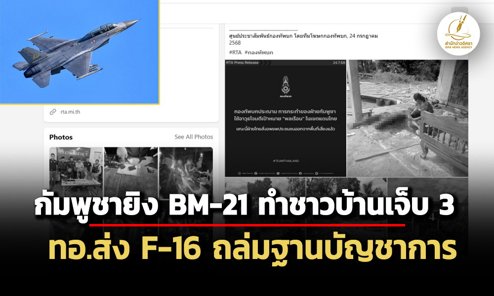 รบเต็มรูปแบบ-ทบเผยกัมพูชายิv-bm-21-ทำชาวบ้านเจ็บ-3-ทอส่ง-f-16-ถล่มฐาน-บก.เขมร
