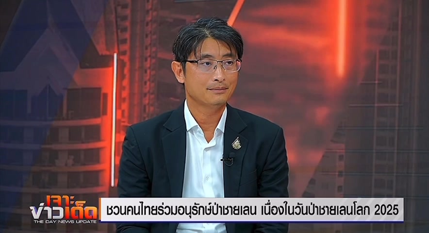 อธิบดี-ทช.-ร่วมสัมภาษณ์สดในรายการ-“mono-เจาะข่าวเด็ด”-ชูโค