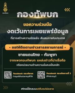 ขอความร่วมมือ-งดเว้นการเผยแพร่ข้อมูล-ที่อาจสร้างความขัดแย้ง-|-2025-07-24-02:35:00