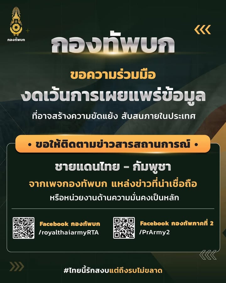 ขอความร่วมมือ-งดเว้นการเผยแพร่ข้อมูล-ที่อาจสร้างความขัดแย้ง-|-2025-07-24-02:35:00