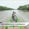 ปรับหมำภูมิปัญญาหาปลา-จ.นครศรีธรรมราช-#thaip