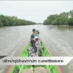 ปรับหมำภูมิปัญญาหาปลา-จ.นครศรีธรรมราช-#thaip