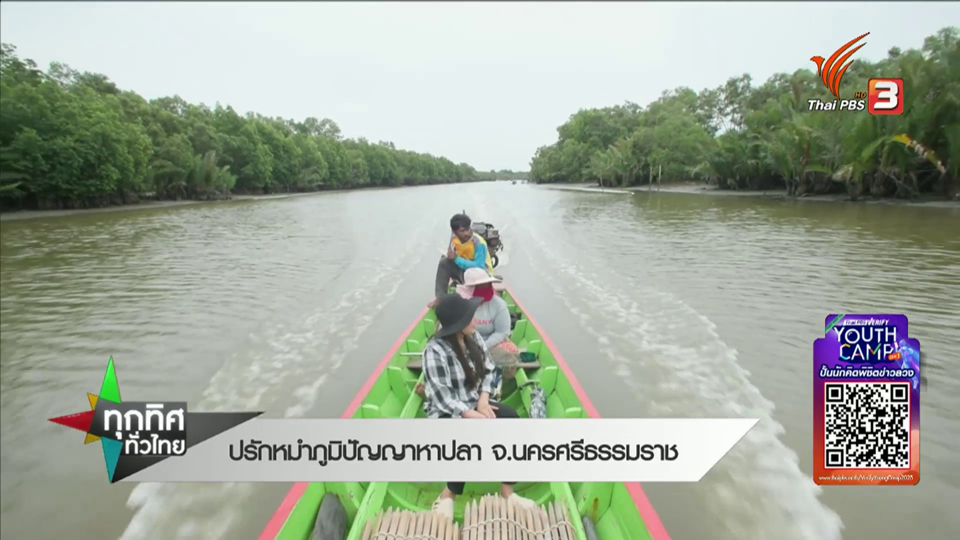 ปรับหมำภูมิปัญญาหาปลา-จ.นครศรีธรรมราช-#thaip