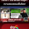 “พลโทกนก”-วิเคราะห์สถานการณ์ชายแดน-“จักรพงษ์ภูวนาถ”-แผนเด็ดตีโต้-“กัมพูชา”-|-ลุยชนข่าว-|-23กค.68