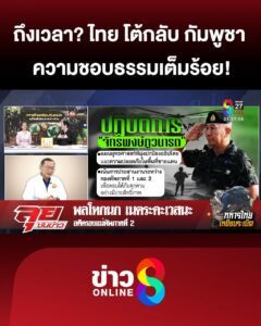 “พลโทกนก”-วิเคราะห์สถานการณ์ชายแดน-“จักรพงษ์ภูวนาถ”-แผนเด็ดตีโต้-“กัมพูชา”-|-ลุยชนข่าว-|-23กค.68