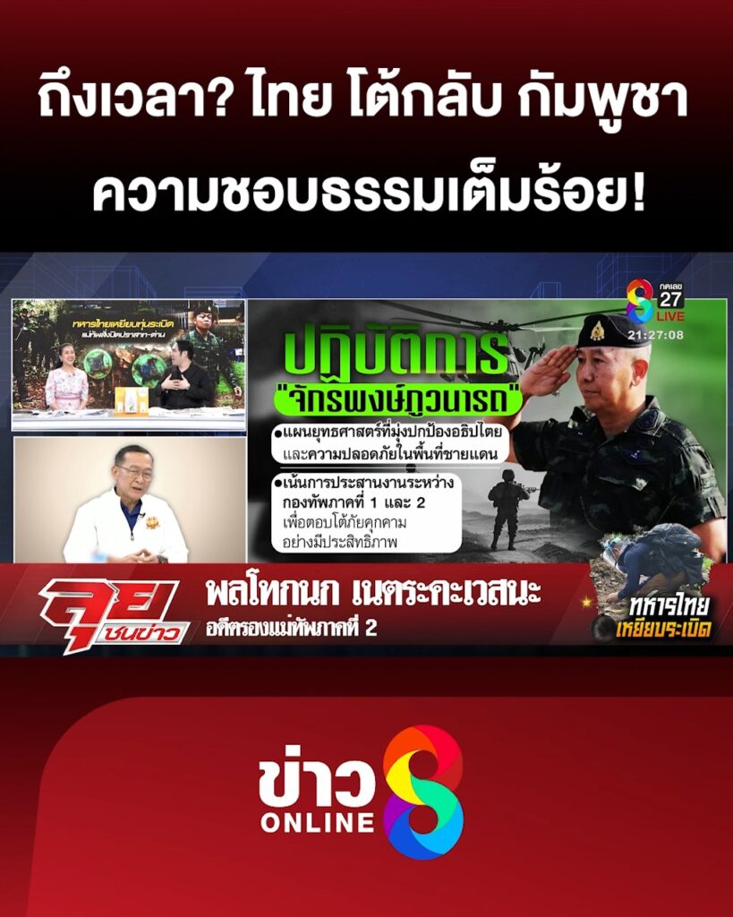 “พลโทกนก”-วิเคราะห์สถานการณ์ชายแดน-“จักรพงษ์ภูวนาถ”-แผนเด็ดตีโต้-“กัมพูชา”-|-ลุยชนข่าว-|-23กค.68