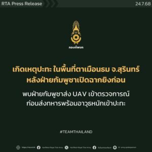 ทบรายงานเหตุการณ์ปะทะบริเวณพื้นที่ปราสาทตาเมือน-อ.พนมดงรัก-|-2025-07-24-02:17:00