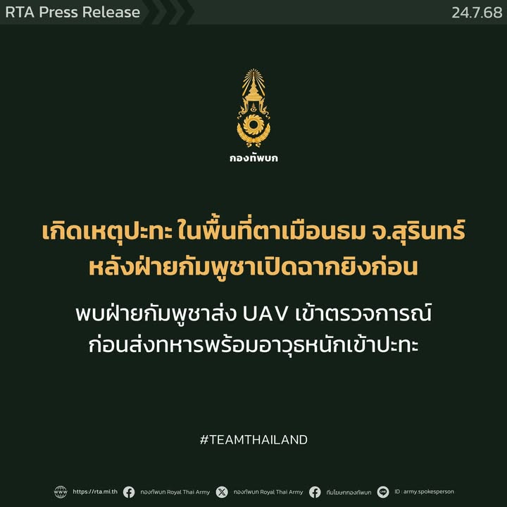 ทบรายงานเหตุการณ์ปะทะบริเวณพื้นที่ปราสาทตาเมือน-อ.พนมดงรัก-|-2025-07-24-02:17:00