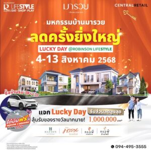 -maruay-lucky-day-@robinson-lifestyle-ลดใหญ่รับโชค-4-–-|-2025-07-24-10:33:00