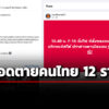 ทบสรุปเผยยอดเสียชีวิตคนไทย-12-ราย-เจ็บ-20-เสียหาย-11-พื้นที่จากเหตุปะทะกัมพูชา-24-กค.