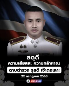 ขอแสดงความเสียใจอย่างสุดซึ้ง-ต่อครอบครอบ-ดต.รุสดี-เจ๊ะดอเล-|-2025-07-22-15:04:00