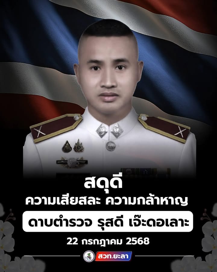 ขอแสดงความเสียใจอย่างสุดซึ้ง-ต่อครอบครอบ-ดต.รุสดี-เจ๊ะดอเล-|-2025-07-22-15:04:00