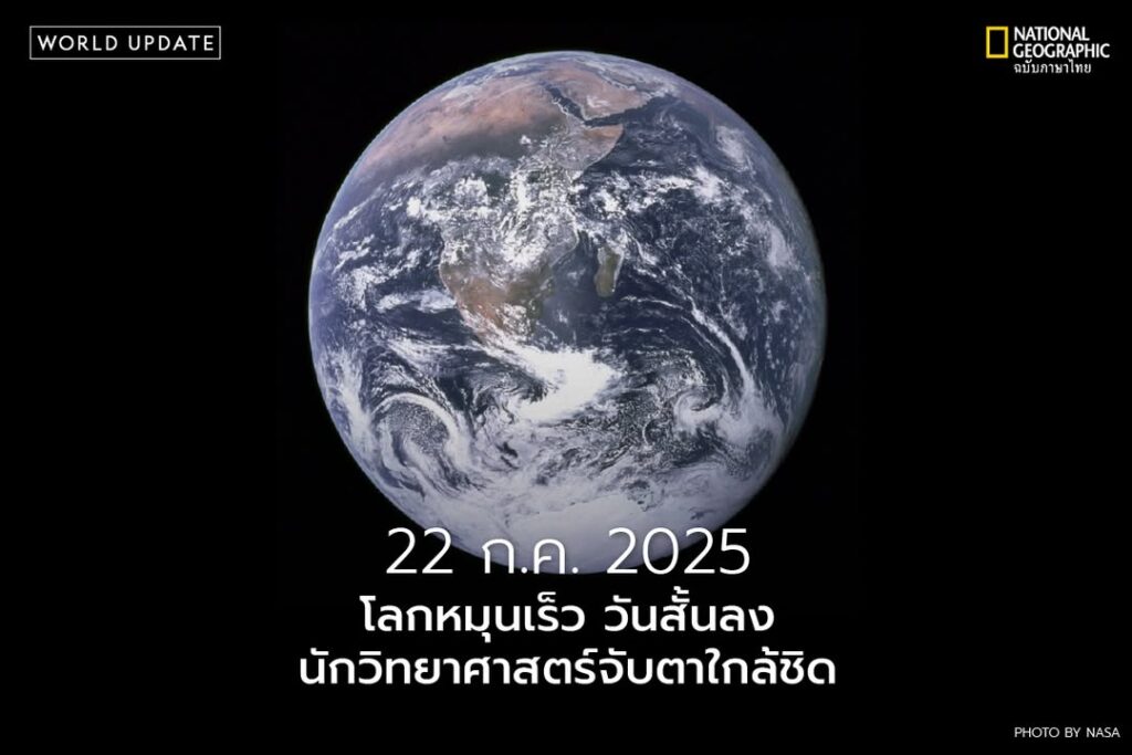 วันนี้-(-22-กรกฎาคม-2025)-กลายเป็นวันที่สั้นที่สุดเป็นอันดับ