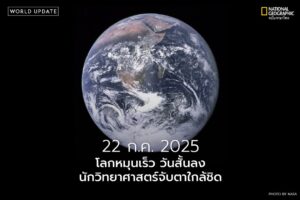วันนี้-(-22-กรกฎาคม-2025)-กลายเป็นวันที่สั้นที่สุดเป็นอันดับ