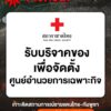 เพจเฟซบุ๊ก-สภากาชาดไทย-โพสต์ข้อความว่า-เหล่ากาชาดจังหวัดบุร