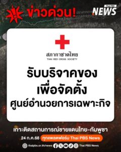 เพจเฟซบุ๊ก-สภากาชาดไทย-โพสต์ข้อความว่า-เหล่ากาชาดจังหวัดบุร